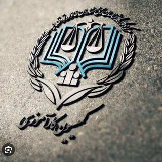 Telegram profile photo for کمیسیون کارآموزی مرکز وکلا گلستان