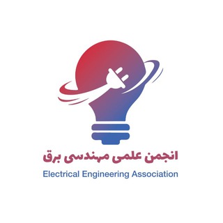 Telegram profile photo for انجمن علمی مهندسی برق