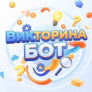 Telegram profile photo for 🧠 Викторина для чатов - лучший бот!
