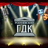 Telegram profile photo for ГУК "Рогачёвский городской дом культуры"