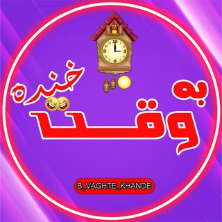 Telegram profile photo for به وقت خنده😂💦