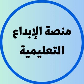 Telegram profile photo for قناة منصة إبداع التعليمية