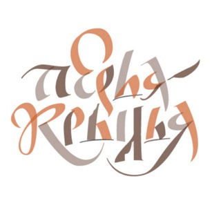 Telegram profile photo for «Перья-крылья»: каллиграфия и палеография