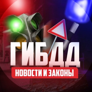 Telegram profile photo for ГИБДД | Новости и Законы