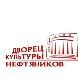 Telegram profile photo for Дворец культуры нефтяников