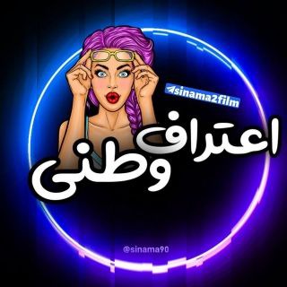 Telegram profile photo for اعترافکده وطنی