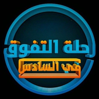 Telegram profile photo for قناة السادس الاعدادي