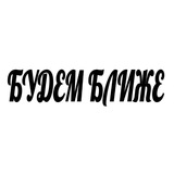 Telegram profile photo for БУДЕМ БЛИЖЕ
