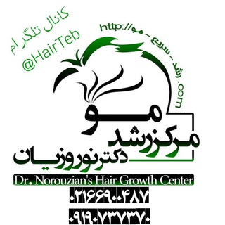 Telegram profile photo for رشد سریع مو دکتر نوروزیان