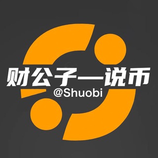 Telegram profile photo for 财公子说币 永久ID @Shuobi(说币)