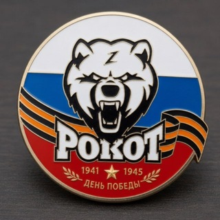 Telegram profile photo for РОКОТ