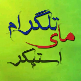 Telegram profile photo for استیکر های مای تلگرام