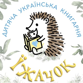 Telegram profile photo for Книгарня «Їжачок»