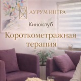 Telegram profile photo for Короткометражная терапия | киноклуб