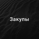 Telegram profile photo for Закупы Filimonow