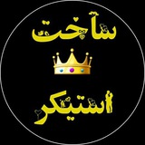 Telegram profile photo for طراحی استیکر