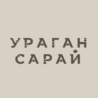 Telegram profile photo for Кофейня Ураган Сарай