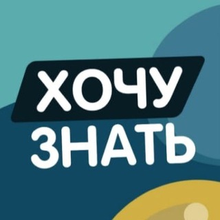 Telegram profile photo for Хочу знать