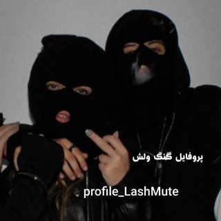 Telegram profile photo for پروفایل گنگ ولش