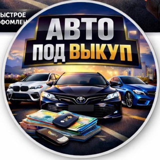 Telegram profile photo for Авто под выкуп Алматы / Казахстан 🇰🇿