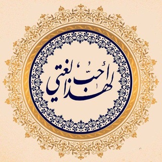 Telegram profile photo for لهذا أحب لغتي