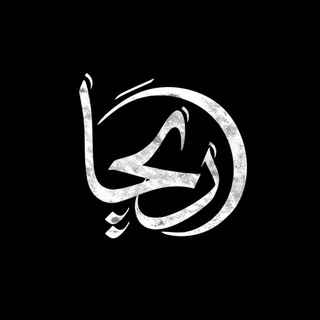 Telegram profile photo for اَریحا🌙
