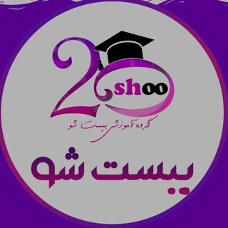 Telegram profile photo for بیست شو