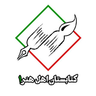 Telegram profile photo for کتابستان اهل هنر | ۱