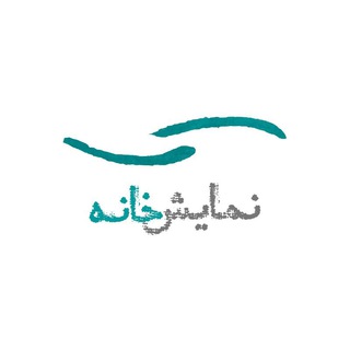 Telegram profile photo for نمایش خانه