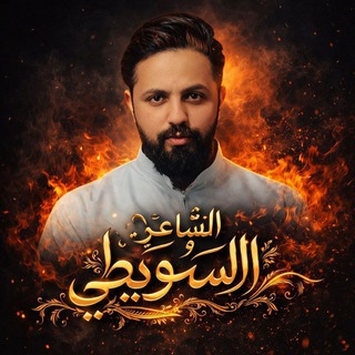 Telegram profile photo for الشاعر خالد السویطي
