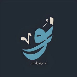 Telegram profile photo for نُــور | أدعية وأذكار ☘️