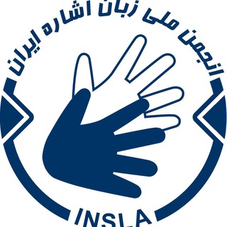 Telegram profile photo for انجمن ملی زبان اشاره ایران