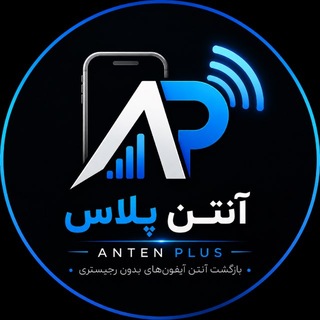 Telegram profile photo for آنتن پلاس | Anten Plus