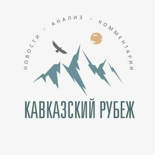Telegram profile photo for Кавказский рубеж
