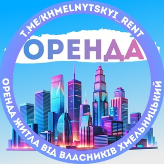 Telegram profile photo for Оренда Хмельницький