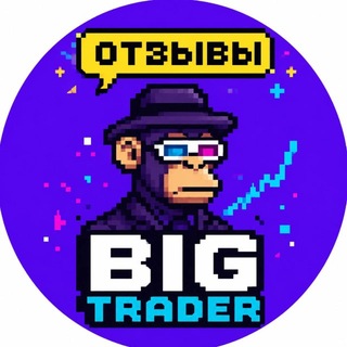 Telegram profile photo for BIG TRADER (ОТЗЫВЫ)