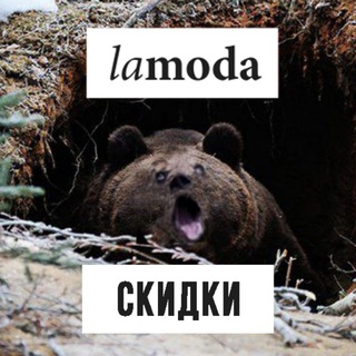 Telegram profile photo for Lamoda от Бори