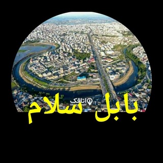 Telegram profile photo for بابل سلام 🇮🇷