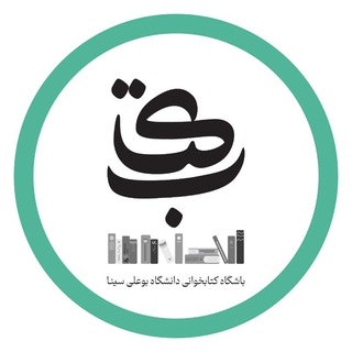 Telegram profile photo for باشگاه کتابخوانی دانشگاه بوعلی سینا