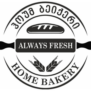 Telegram profile photo for 🥨🥐🍞 Home Bakery - Тбилиси Батуми Махинджаури Чакви