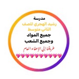 Telegram profile photo for مدرسة رشيد الهجري للصف الثاني متوسط
