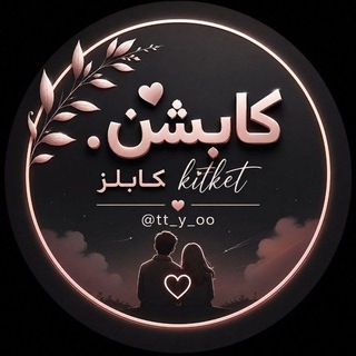 Telegram profile photo for كابشن كابلز kitket