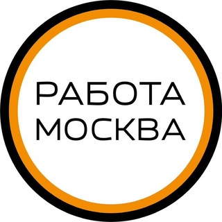 Telegram profile photo for Работа в Москве!