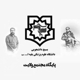 Telegram profile photo for بسیج دانشجویی مجتمع ولایت
