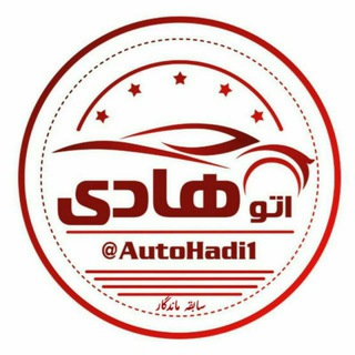 Telegram profile photo for اتو هادی AUTO HADI