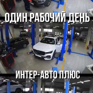 Telegram profile photo for Автосервис «Интер-Авто Плюс»