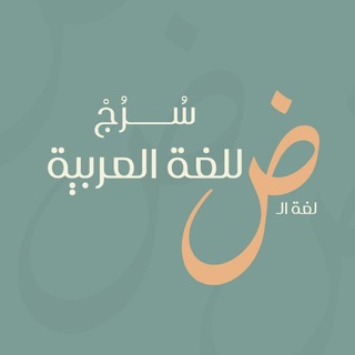 Telegram profile photo for سُــــرُجْ البيان | لتعلم أحرف القرآن