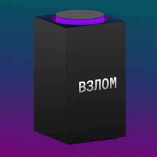 Telegram group profile photo for Яндекс.Станция взлом