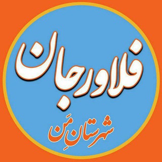 Telegram profile photo for شهرستان مَن ( فلاورجان )