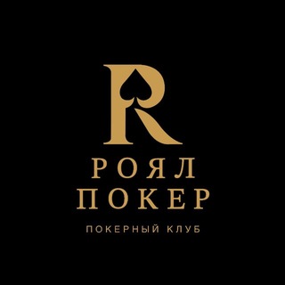 Telegram profile photo for Роял Покер Сочи | Спортивный покерный клуб